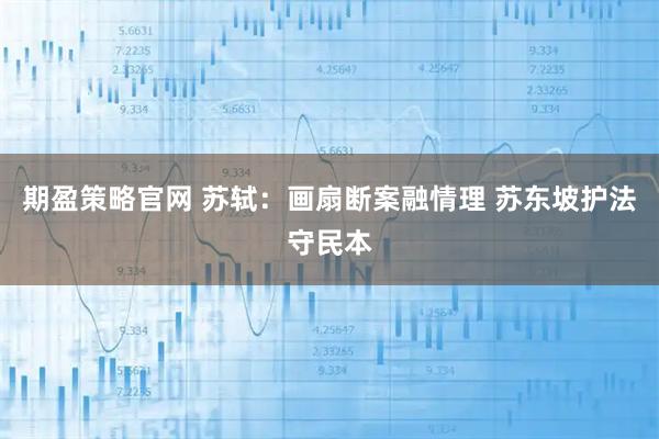 期盈策略官网 苏轼：画扇断案融情理 苏东坡护法守民本