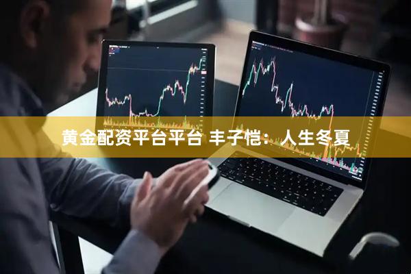 黄金配资平台平台 丰子恺：人生冬夏